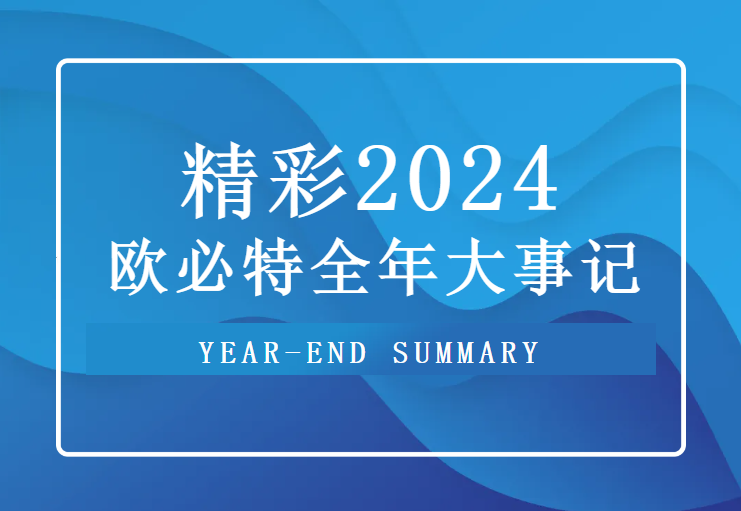 重溫 2024歐必特高光時(shí)刻，2025未來(lái)可期