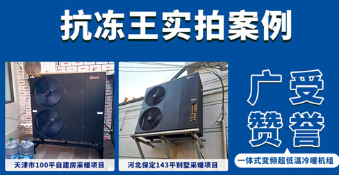 四大天王系列“抗凍王”一體式超低溫變頻冷暖機案例